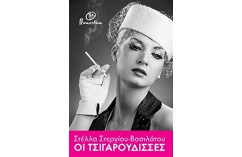 ΟΙ ΤΣΙΓΑΡΟΥΔΙΣΣΕΣ