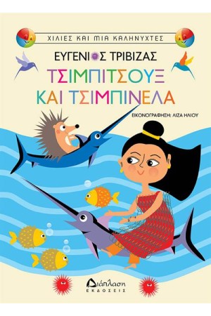 ΤΣΙΜΠΙΤΣΟΥΞ ΚΑΙ ΤΣΙΜΠΙΝΕΛΑ ΤΣΙΜΠΙΤΣΟΥΞ ΚΑΙ ΤΣΙΜΠΙΝΕΛΑ