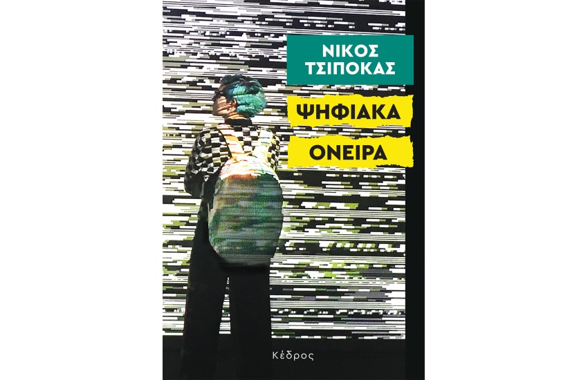 ΨΗΦΙΑΚΑ ΟΝΕΙΡΑ