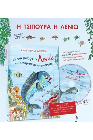 Η ΤΣΙΠΟΥΡΑ Η ΛΕΝΙΩ ΚΑΙ Η ΠΕΡΙΠΕΤΕΙΑ ΣΤΟΝ ΒΥΘΟ (ΠΕΡΙΛΑΜΒΑΝΕΙ CD)