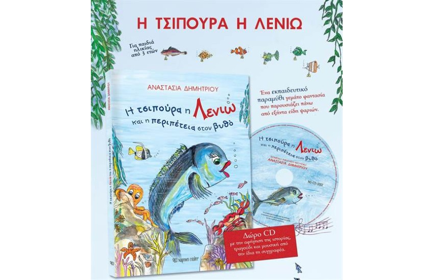 Η ΤΣΙΠΟΥΡΑ Η ΛΕΝΙΩ ΚΑΙ Η ΠΕΡΙΠΕΤΕΙΑ ΣΤΟΝ ΒΥΘΟ (ΠΕΡΙΛΑΜΒΑΝΕΙ CD)