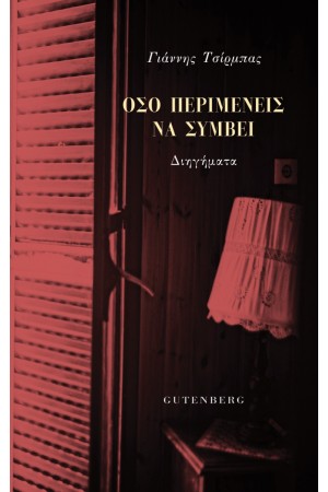 ΟΣΟ ΠΕΡΙΜΕΝΕΙΣ ΝΑ ΣΥΜΒΕΙ