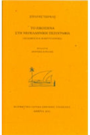 ΤΟ ΕΙΚΟΣΙΕΝΑ ΣΤΗ ΝΕΟΕΛΛΗΝΙΚΗ ΠΕΖΟΓΡΑΦΙΑ (ΣΟΛΩΜΟΣ ΚΑΙ ΜΑΚΡΥΓΙΑΝΝΗΣ) ΤΟ ΕΙΚΟΣΙΕΝΑ ΣΤΗ ΝΕΟΕΛΛΗΝΙΚΗ ΠΕΖΟΓΡΑΦΙΑ (ΣΟΛΩΜΟΣ ΚΑΙ ΜΑΚΡΥΓΙΑΝΝΗΣ)