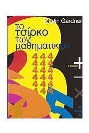 ΤΟ ΤΣΙΡΚΟ ΤΩΝ ΜΑΘΗΜΑΤΙΚΩΝ