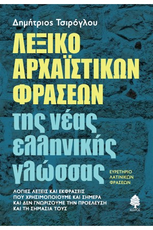 ΛΕΞΙΚΟ ΑΡΧΑΪΣΤΙΚΩΝ ΦΡΑΣΕΩΝ ΤΗΣ ΝΕΑΣ ΕΛΛΗΝΙΚΗΣ ΓΛΩΣΣΑΣ. ΕΥΡΕΤΗΡΙΟ ΛΑΤΙΝΙΚΩΝ ΦΡΑΣΕΩΝ