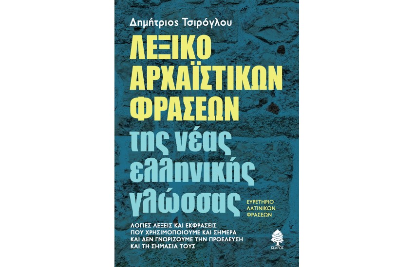 ΛΕΞΙΚΟ ΑΡΧΑΪΣΤΙΚΩΝ ΦΡΑΣΕΩΝ ΤΗΣ ΝΕΑΣ ΕΛΛΗΝΙΚΗΣ ΓΛΩΣΣΑΣ. ΕΥΡΕΤΗΡΙΟ ΛΑΤΙΝΙΚΩΝ ΦΡΑΣΕΩΝ