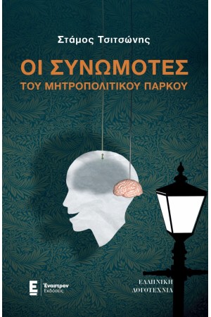 ΟΙ ΣΥΝΩΜΟΤΕΣ ΤΟΥ ΜΗΤΡΟΠΟΛΙΤΙΚΟΥ ΠΑΡΚΟΥ