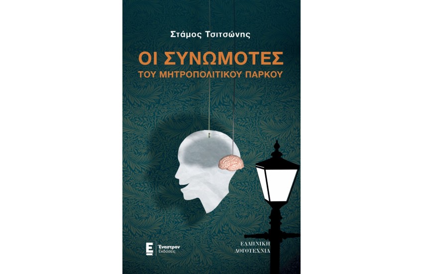 ΟΙ ΣΥΝΩΜΟΤΕΣ ΤΟΥ ΜΗΤΡΟΠΟΛΙΤΙΚΟΥ ΠΑΡΚΟΥ