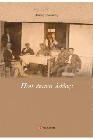 ΠΟΥ ΕΚΑΝΑ ΛΑΘΟΣ; ΠΟΥ ΕΚΑΝΑ ΛΑΘΟΣ;