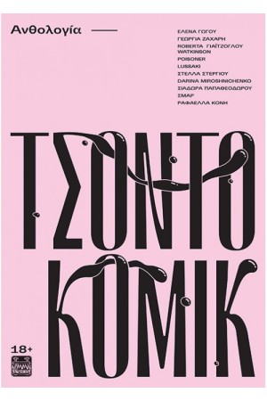 ΤΣΟΝΤΟΚΟΜΙΚ
