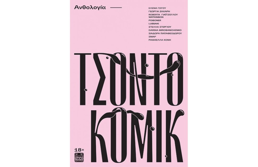 ΤΣΟΝΤΟΚΟΜΙΚ