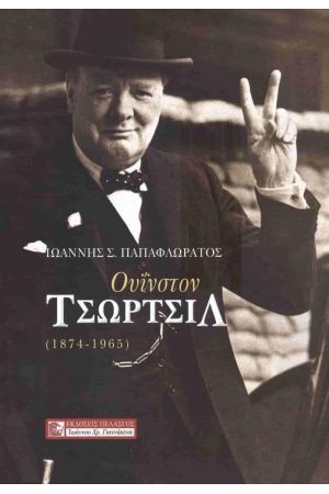 ΟΥΙΝΣΤΟΝ ΤΣΩΡΤΣΙΛ 1874-1965