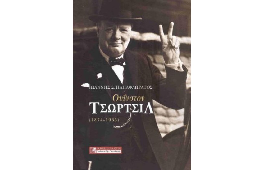 ΟΥΙΝΣΤΟΝ ΤΣΩΡΤΣΙΛ 1874-1965