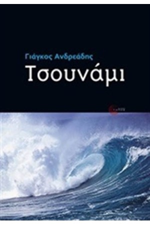 ΤΣΟΥΝΑΜΙ