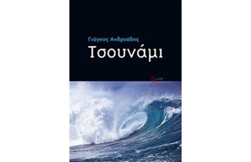 ΤΣΟΥΝΑΜΙ