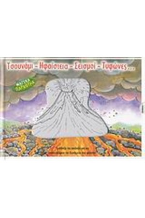 ΤΣΟΥΝΑΜΙ - ΗΦΑΙΣΤΕΙΑ - ΣΕΙΣΜΟΙ - ΤΥΦΩΝΕΣ