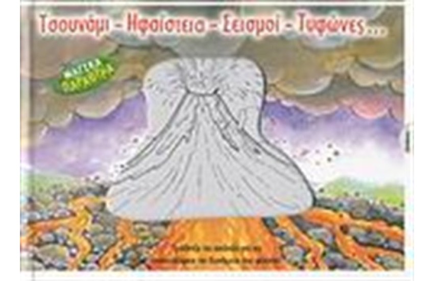 ΤΣΟΥΝΑΜΙ - ΗΦΑΙΣΤΕΙΑ - ΣΕΙΣΜΟΙ - ΤΥΦΩΝΕΣ