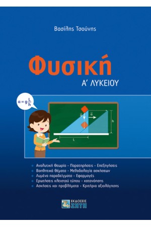 ΦΥΣΙΚΗ Α' ΛΥΚΕΟΥ ΦΥΣΙΚΗ Α' ΛΥΚΕΟΥ