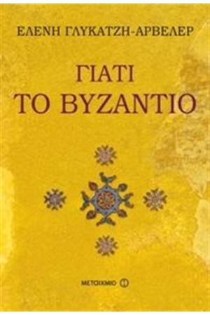ΓΙΑΤΙ ΤΟ ΒΥΖΑΝΤΙΟ ΓΙΑΤΙ ΤΟ ΒΥΖΑΝΤΙΟ