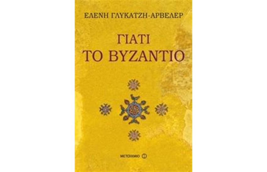 ΓΙΑΤΙ ΤΟ ΒΥΖΑΝΤΙΟ