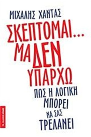 ΣΚΕΠΤΟΜΑΙ... ΜΑ ΔΕΝ ΥΠΑΡΧΩ ΣΚΕΠΤΟΜΑΙ... ΜΑ ΔΕΝ ΥΠΑΡΧΩ