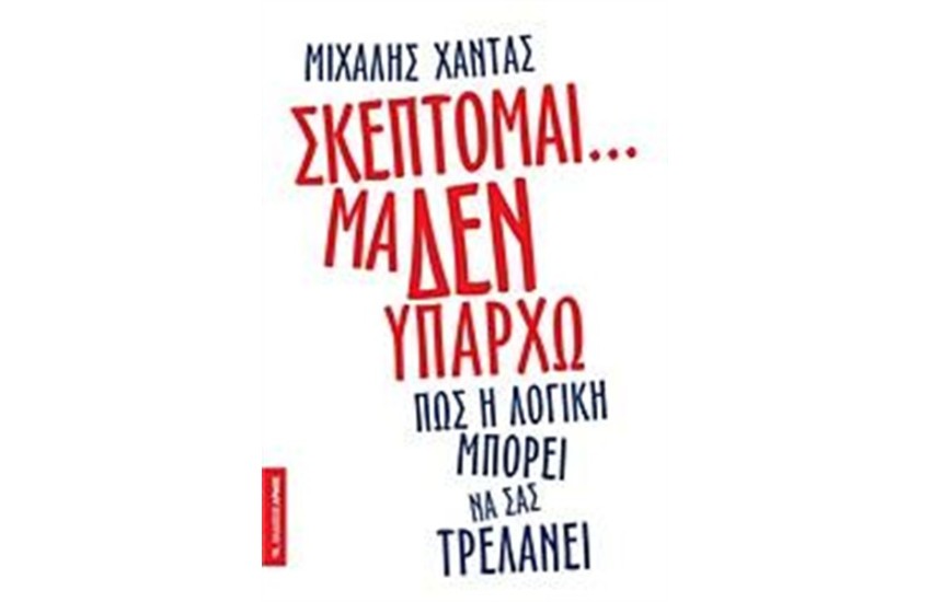 ΣΚΕΠΤΟΜΑΙ... ΜΑ ΔΕΝ ΥΠΑΡΧΩ