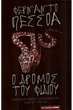 Ο ΔΡΟΜΟΣ ΤΟΥ ΦΙΔΙΟΥ Ο ΔΡΟΜΟΣ ΤΟΥ ΦΙΔΙΟΥ