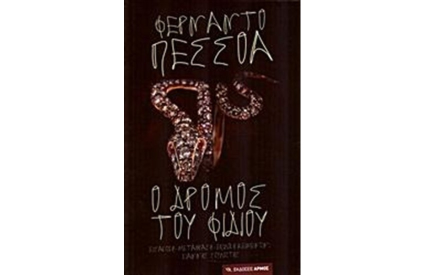 Ο ΔΡΟΜΟΣ ΤΟΥ ΦΙΔΙΟΥ