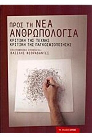 ΠΡΟΣ ΤΗ ΝΕΑ ΑΝΘΡΩΠΟΛΟΓΙΑ ΠΡΟΣ ΤΗ ΝΕΑ ΑΝΘΡΩΠΟΛΟΓΙΑ