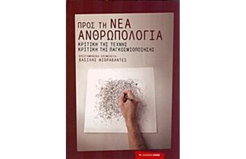 ΠΡΟΣ ΤΗ ΝΕΑ ΑΝΘΡΩΠΟΛΟΓΙΑ