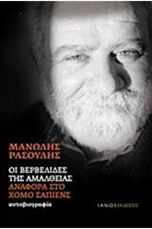 ΟΙ ΒΕΡΒΕΛΙΔΕΣ ΤΗΣ ΑΜΑΛΘΕΙΑΣ ΟΙ ΒΕΡΒΕΛΙΔΕΣ ΤΗΣ ΑΜΑΛΘΕΙΑΣ