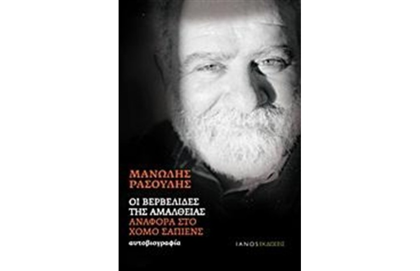 ΟΙ ΒΕΡΒΕΛΙΔΕΣ ΤΗΣ ΑΜΑΛΘΕΙΑΣ
