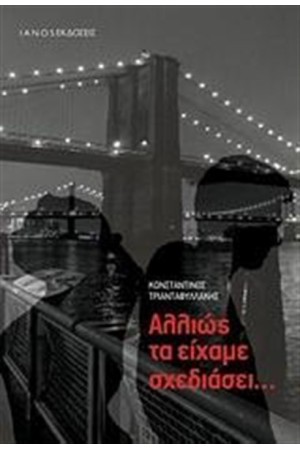 ΑΛΛΙΩΣ ΤΑ ΕΙΧΑΜΕ ΣΧΕΔΙΑΣΕΙ...