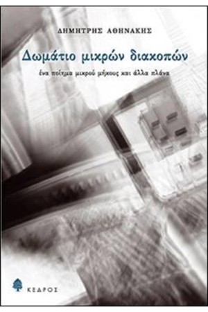 ΔΩΜΑΤΙΟ ΜΙΚΡΩΝ ΔΙΑΚΟΠΩΝ ΔΩΜΑΤΙΟ ΜΙΚΡΩΝ ΔΙΑΚΟΠΩΝ