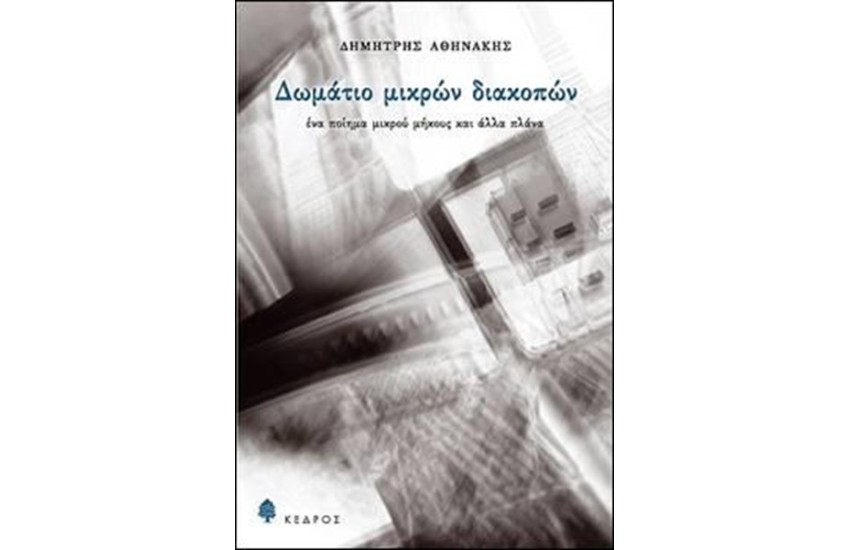 ΔΩΜΑΤΙΟ ΜΙΚΡΩΝ ΔΙΑΚΟΠΩΝ