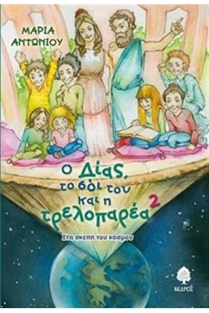 Ο ΔΙΑΣ ΤΟ ΣΟΪ ΤΟΥ ΚΑΙ Η ΤΡΕΛΟΠΑΡΕΑ 2