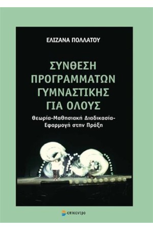 ΣΥΝΘΕΣΗ ΠΡΟΓΡΑΜΜΑΤΩΝ ΓΥΜΝΑΣΤΙΚΗΣ ΓΙΑ ΟΛΟΥΣ