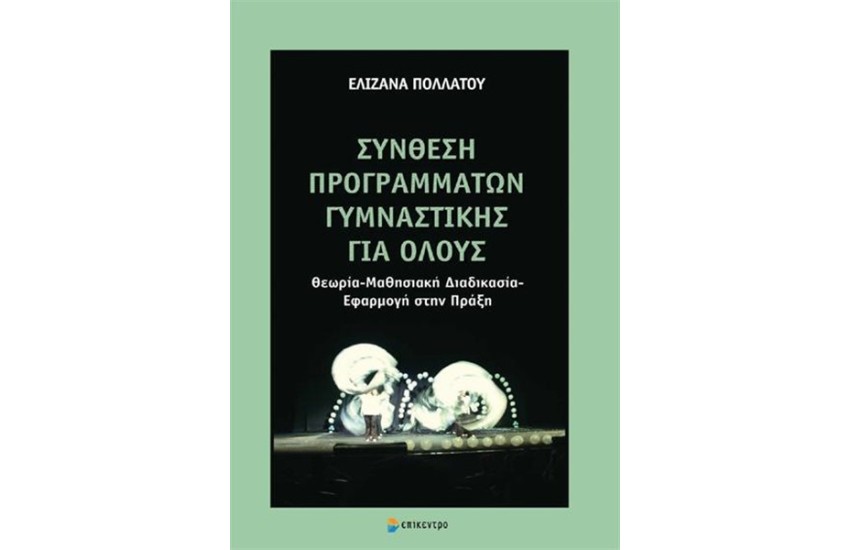 ΣΥΝΘΕΣΗ ΠΡΟΓΡΑΜΜΑΤΩΝ ΓΥΜΝΑΣΤΙΚΗΣ ΓΙΑ ΟΛΟΥΣ