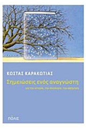 ΣΗΜΕΙΩΣΕΙΣ ΕΝΟΣ ΑΝΑΓΝΩΣΤΗ