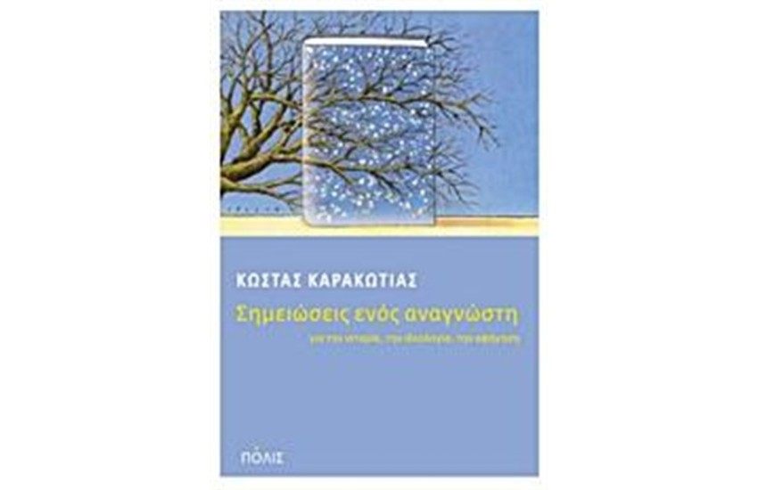 ΣΗΜΕΙΩΣΕΙΣ ΕΝΟΣ ΑΝΑΓΝΩΣΤΗ