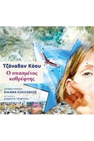 Ο ΣΠΑΣΜΕΝΟΣ ΚΑΘΡΕΦΤΗΣ
