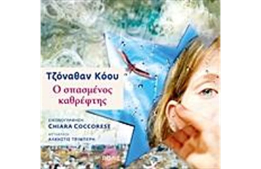 Ο ΣΠΑΣΜΕΝΟΣ ΚΑΘΡΕΦΤΗΣ