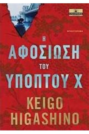 Η ΑΦΟΣΙΩΣΗ ΤΟΥ ΥΠΟΠΤΟΥ Χ Η ΑΦΟΣΙΩΣΗ ΤΟΥ ΥΠΟΠΤΟΥ Χ