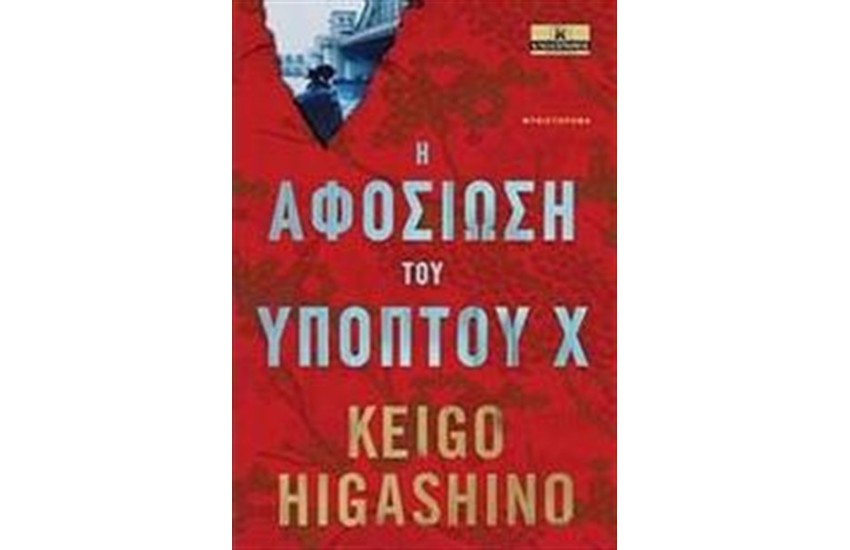 Η ΑΦΟΣΙΩΣΗ ΤΟΥ ΥΠΟΠΤΟΥ Χ
