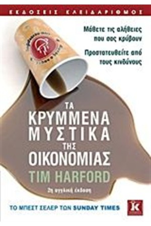 ΤΑ ΚΡΥΜΜΕΝΑ ΜΥΣΤΙΚΑ ΤΗΣ ΟΙΚΟΝΟΜΙΑΣ