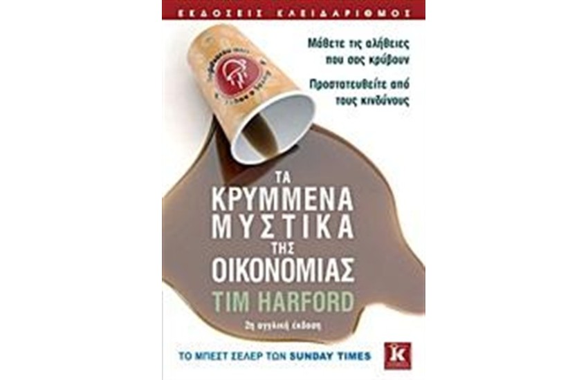 ΤΑ ΚΡΥΜΜΕΝΑ ΜΥΣΤΙΚΑ ΤΗΣ ΟΙΚΟΝΟΜΙΑΣ