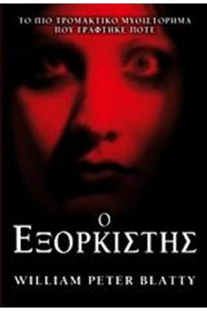 Ο ΕΞΟΡΚΙΣΤΗΣ