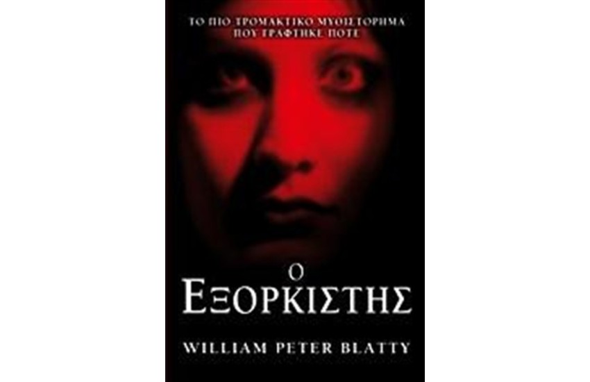 Ο ΕΞΟΡΚΙΣΤΗΣ