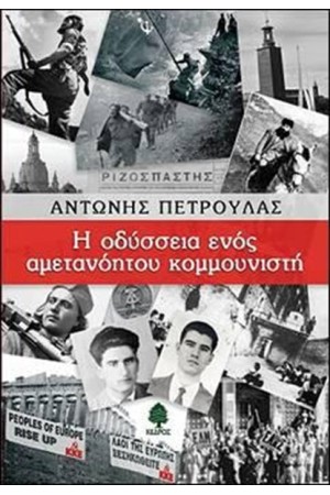 Η ΟΔΥΣΣΕΙΑ ΕΝΟΣ ΑΜΕΤΑΝΟΗΤΟΥ ΚΟΜΜΟΥΝΙΣΤΗ