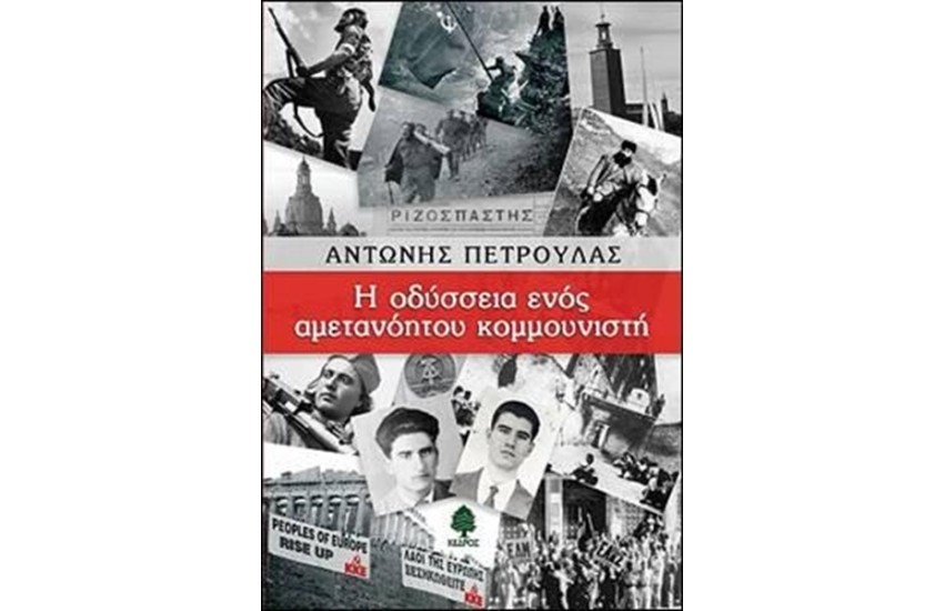 Η ΟΔΥΣΣΕΙΑ ΕΝΟΣ ΑΜΕΤΑΝΟΗΤΟΥ ΚΟΜΜΟΥΝΙΣΤΗ